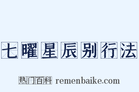 七曜星辰别行法是什么意思的图片